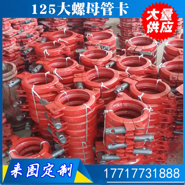 125大螺母管卡.jpg