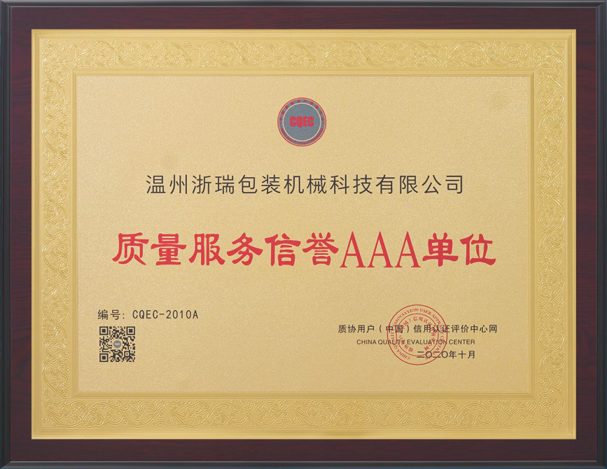 質(zhì)量服務(wù)信譽(yù)AAA單位